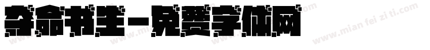 夺命书生字体转换