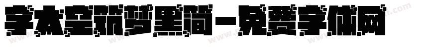 字太空筑梦黑简字体转换
