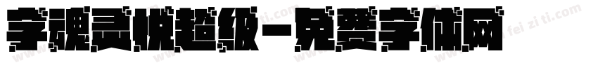 字魂灵悦超级字体转换