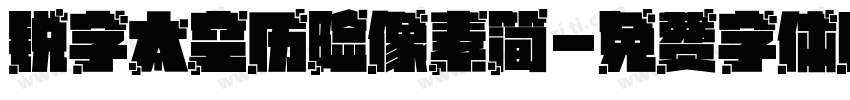 锐字太空历险像素简字体转换