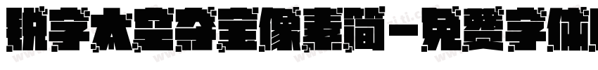 锐字太空夺宝像素简字体转换