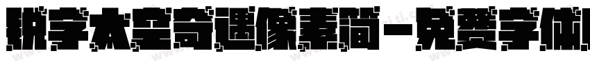 锐字太空奇遇像素简字体转换
