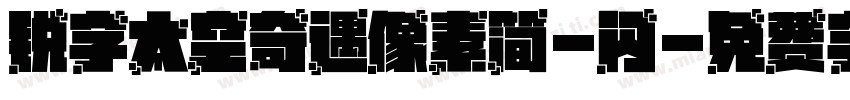 锐字太空奇遇像素简-闪字体转换