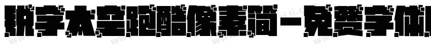 锐字太空跑酷像素简字体转换