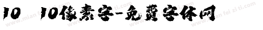 10×10像素字字体转换