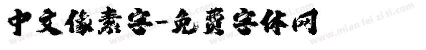 中文像素字字体转换