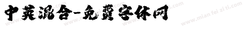 中英混合字体转换