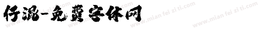 仔混字体转换