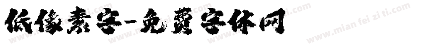 低像素字字体转换