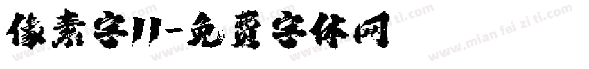 像素字11字体转换
