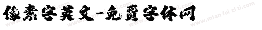 像素字英文字体转换