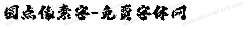 圆点像素字字体转换