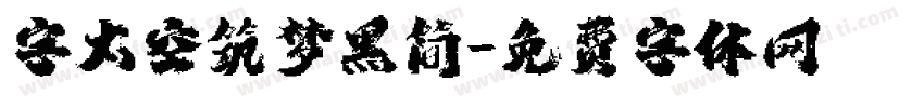 字太空筑梦黑简字体转换