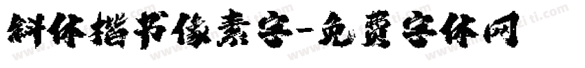 斜体楷书像素字字体转换