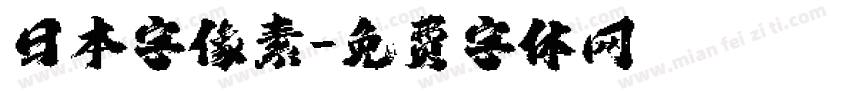 日本字像素字体转换
