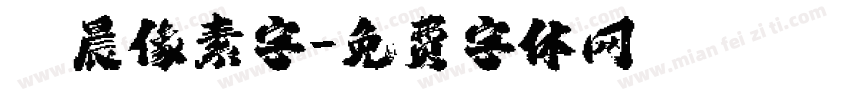 楠晨像素字字体转换