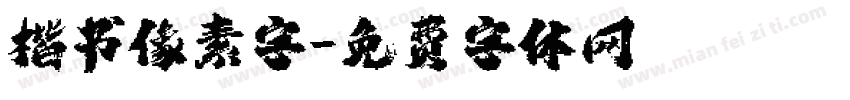 楷书像素字字体转换