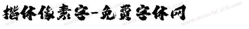 楷体像素字字体转换