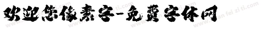欢迎您像素字字体转换
