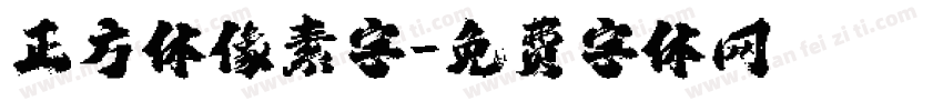 正方体像素字字体转换