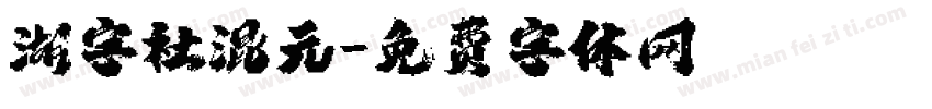 湖字社混元字体转换