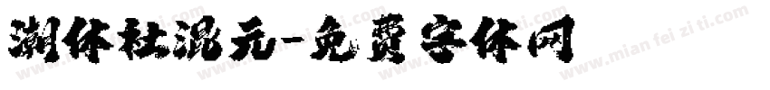 潮体社混元字体转换