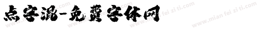 点字混字体转换