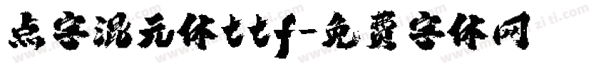 点字混元体ttf字体转换