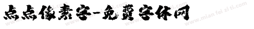 点点像素字字体转换