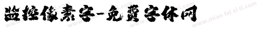监控像素字字体转换