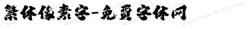 繁体像素字字体转换