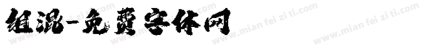 组混字体转换