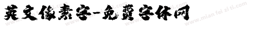英文像素字字体转换