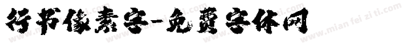 行书像素字字体转换