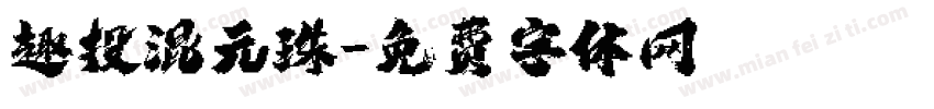 趣投混元珠字体转换