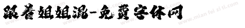 跟着姐姐混字体转换