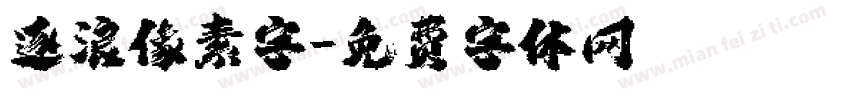 逐浪像素字字体转换