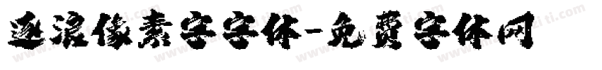 逐浪像素字字体字体转换