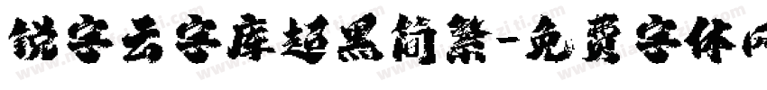 锐字云字库超黑简繁字体转换