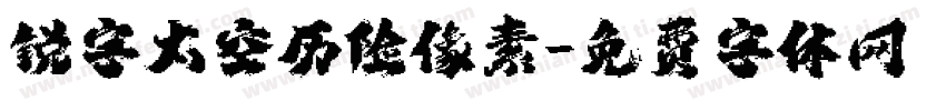 锐字太空历险像素字体转换