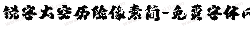 锐字太空历险像素简字体转换