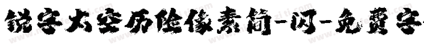 锐字太空历险像素简-闪字体转换