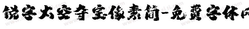 锐字太空夺宝像素简字体转换