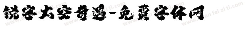 锐字太空奇遇字体转换