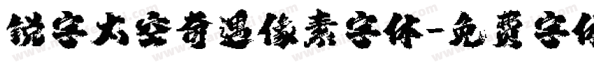 锐字太空奇遇像素字体字体转换