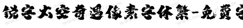 锐字太空奇遇像素字体繁字体转换