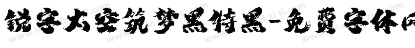 锐字太空筑梦黑特黑字体转换