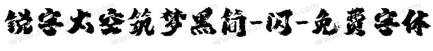 锐字太空筑梦黑简-闪字体转换