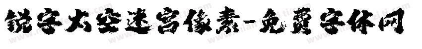 锐字太空迷宫像素字体转换