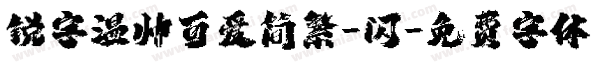锐字温帅可爱简繁-闪字体转换